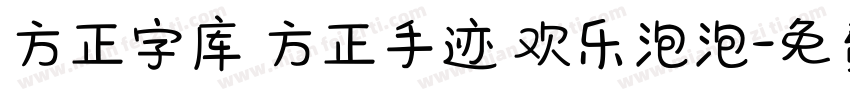 方正字库 方正手迹 欢乐泡泡字体转换